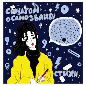 Синдром самозванки