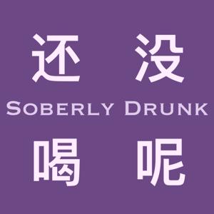 还没喝呢 Soberly Drunk