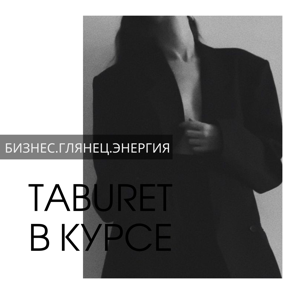 Табурет в курсе. О бизнесе. Глянце. Энергии.