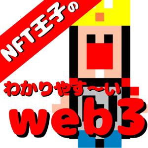わかりやすいweb3らじお