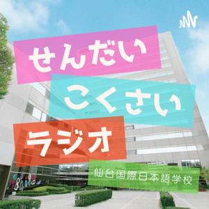 せんだいこくさいラジオ