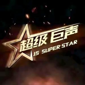 超级巨声精选推介