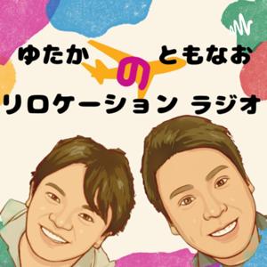ゆたか ともなおのリロケーションラジオ