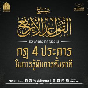 กฎ 4 ประการในการรู้ทันการตั้งภาคี