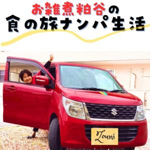 お雑煮粕谷の食の旅ナンパ生活