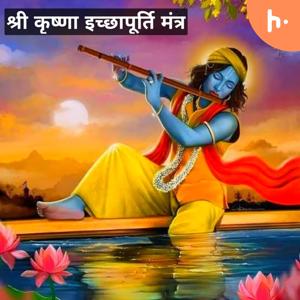 इच्छापूर्ति श्री कृष्ण मंत्र जाप