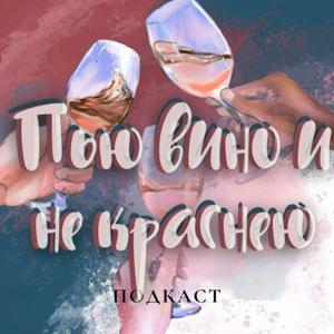 Пью вино и не краснею