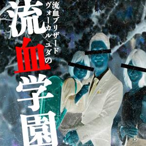 流血ブリザードボーカル・ユダの流血学園