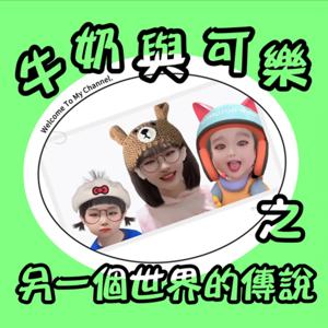 牛奶與可樂之另一個世界的傳說