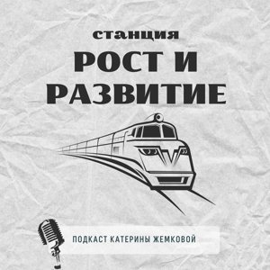 Станция «РОСТ И РАЗВИТИЕ»