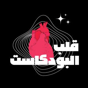 قلب البودكاست