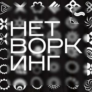 НЕТВОРКИНГ