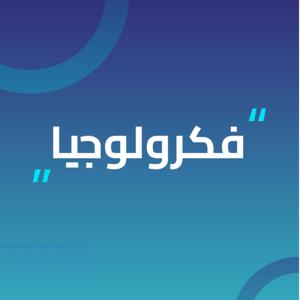فكرولوجيا | Fikrology