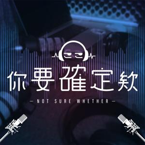 你要確定欸