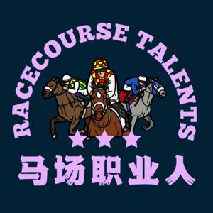 马场职业人