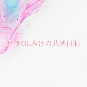 ノラOLみけの共感日記