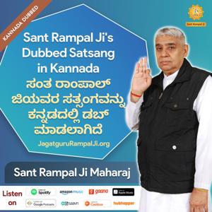Sant Rampal Ji's Dubbed Satsang in Kannada | ಸಂತ ರಾಂಪಾಲ್ ಜಿಯವರ ಸತ್ಸಂಗವನ್ನು ಕನ್ನಡದಲ್ಲಿ ಡಬ್ ಮಾಡಲಾಗಿದೆ