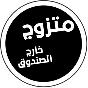 بودكاست متزوج خارج الصندوق