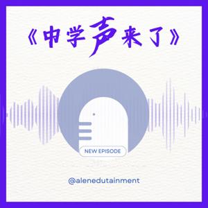 《中学声来了》