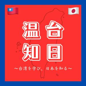 温台知日〜台湾を学び、日本を知る〜