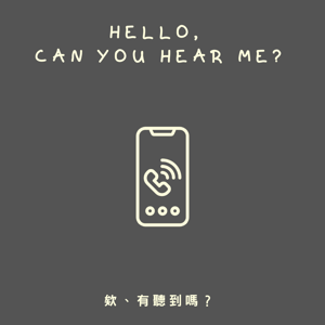 欸、有聽到嗎？