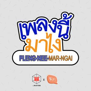 เพลงนี้มาไง