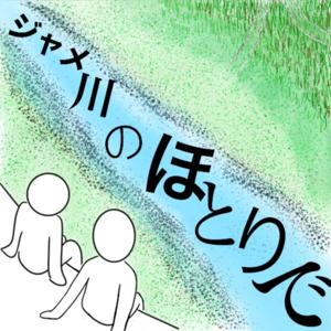ジャメ川のほとりで