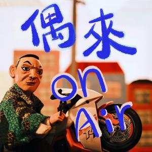偶來On Air