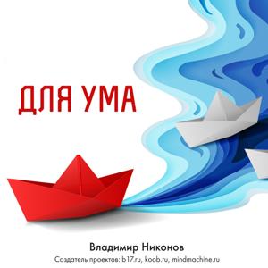 Для ума. Записи №2401-2700