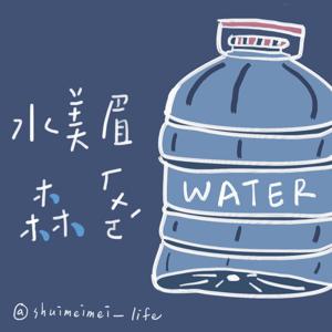 水美眉森活