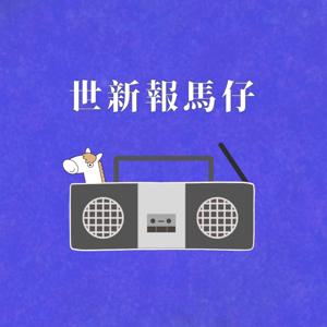 世新廣播電臺/世新報馬仔
