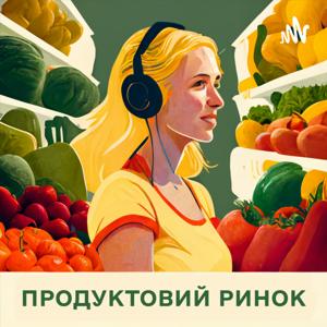 Продуктовий ринок