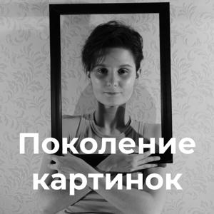 Поколение картинок