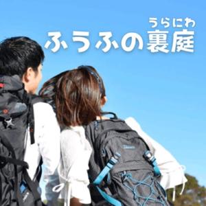 ふうふの裏庭