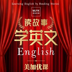 美加优课：读故事学英文