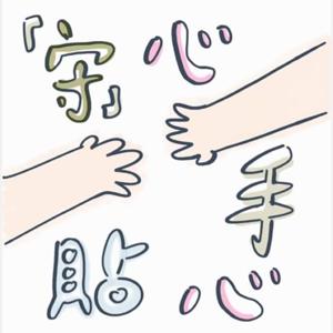 「守」心貼手心
