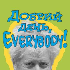 Добрий день, everybody