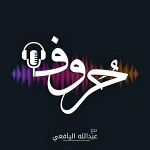 بودكاست حروف