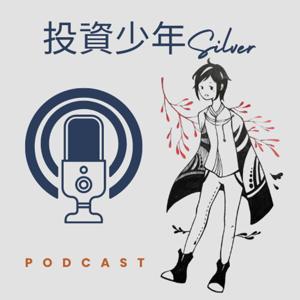 投資少年 Silver