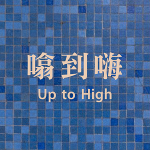 UP到嗨！Up to High