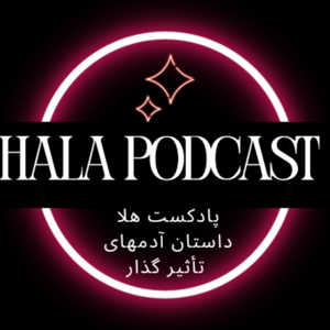 پادکست هلا | Hala podcast