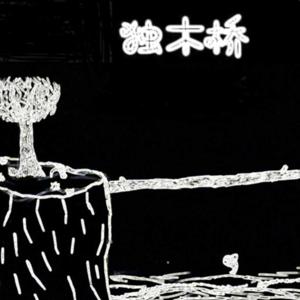 独木桥