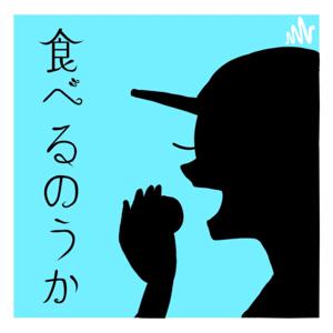 食べるのうか