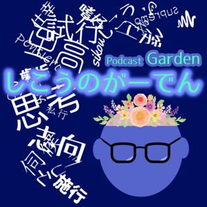 しこうのがーでん