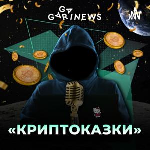 «Криптоказки»
