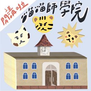 喵喵師學院