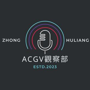 ACGV觀察部