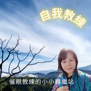 催眠教練的小小轉繼站
