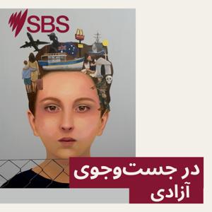 در جست‌وجوی آزادی