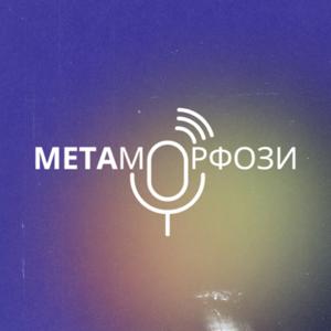 МЕТАморфози